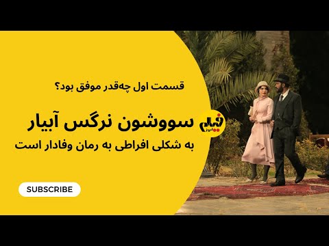 سووشون زیر ذره بین همه چیز درباره اقتباس پرحاشیه از رمان معروف سیمین دانشور اقتباس یا خیانت به رمان