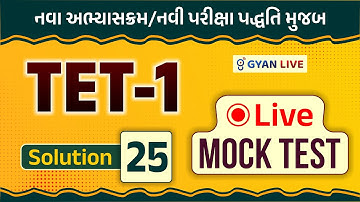 TET-1 LIVE Mock Test | Solution-25 | નવા અભ્યાસક્રમ/નવી પરીક્ષા પદ્ધતિ મુજબ | LIVE@08:30PM #gyanlive