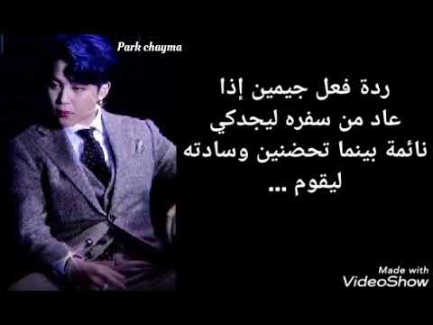 ردة فعل جيمين إذا عاد من سفره ليجدكي حاضنة لوسادته ليقوم ب