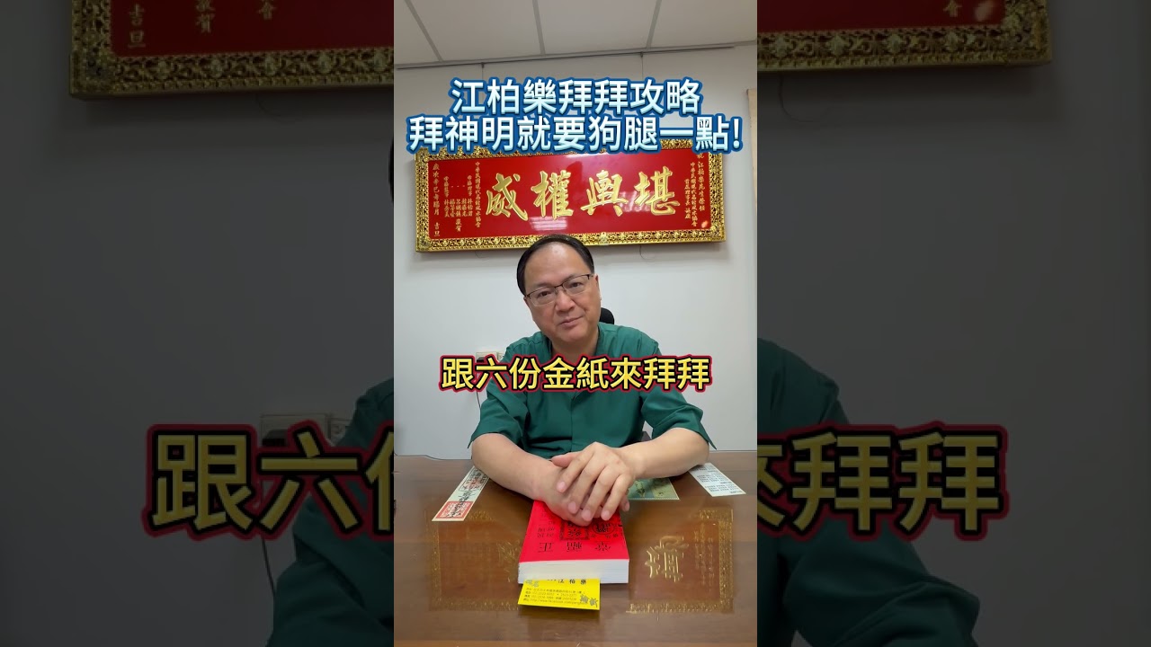 江柏樂拜神攻略，拜拜就要狗腿一點! 縮圖