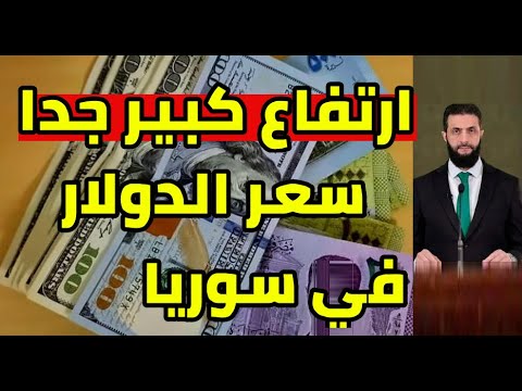 ارتفاع يسعر الدولار في سوريا اليوم سعر صرف الليرة السورية