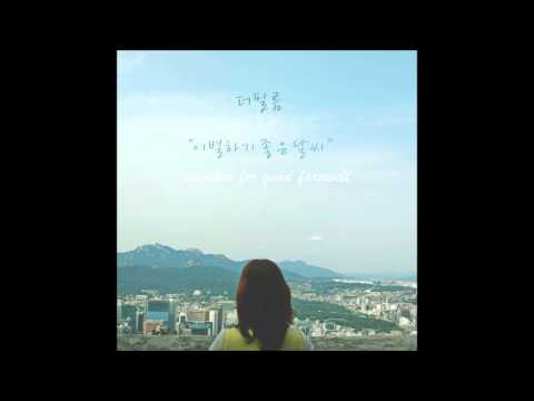 더 필름 (+) 이별하기 좋은 날씨 (Re-mastered)