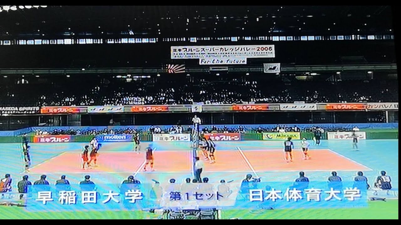 (1set目) 早稲田大vs日本体育大 2006年度全日本インカレ３位決定戦
