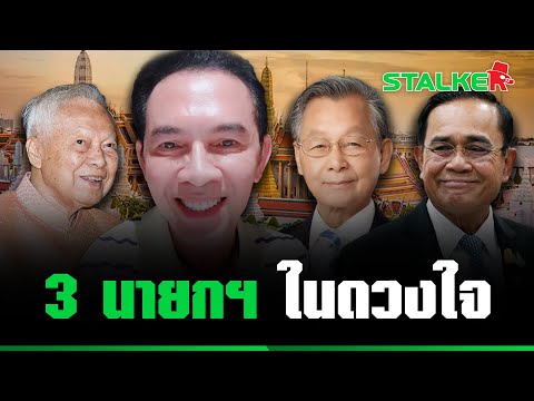 “คุณหมอ รักสถาบันฯ” เผย 3 รายชื่อนายกฯ ในดวงใจ ขอบคุณที่พาชาติพัฒนาอย่างชัดเจน | STALKER