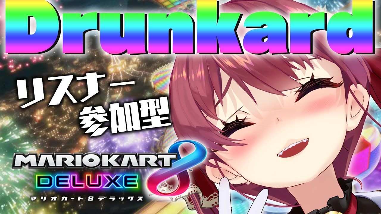 【マリカ8DX】リスナー参加型！聖夜の飲酒マリオカート【ホロライブ/宝鐘マリン】