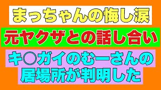 【元ヤクザの悔し涙】元ヤクザが殴られた件で元ヤクザとの話し合い！キ○ガイのムーさんの居場所が判明した！