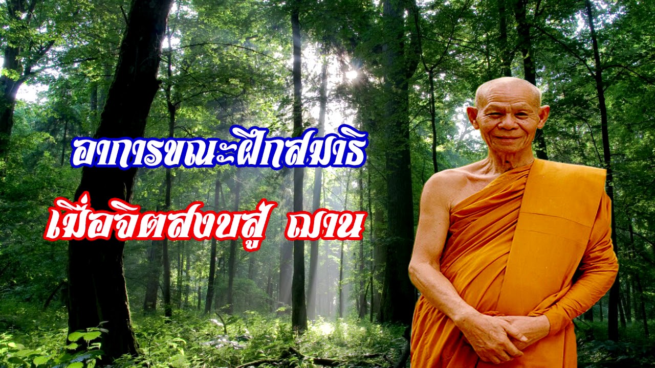 อาการขณะทำสมาธิ เมื่อจิตสงบเข้าสู่ !! ฌาน !!