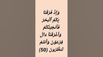 الآيات 50 ، 51 و 52 من سورة البقرة #القرآن_الكريم #رمضان