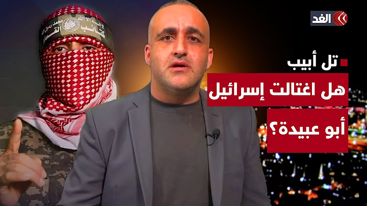 أبو عبيدة قد يكون مع محمد السنوار في النفق الذي قصفته إسرائيل.. قراءة مع وائل عواد
