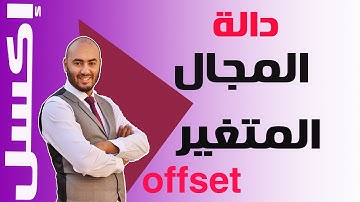 داله المجال المتغير Offset | إكسل للمبيعات