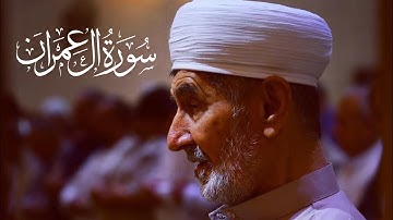 الأستاذ جميل علي رحمه الله: سورة آل عمران