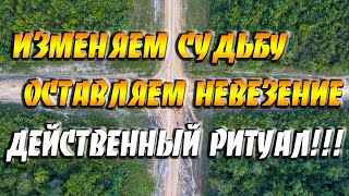 Как избавиться от невезения - действенный ритуал от неудач / Изменяем судьбу - Оставляем невезение