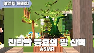 아일렛 온라인 틀고 자기 좋은 찬풍 산책 asmr screenshot 1