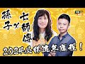 【孫子x七師傅】2024必睇流年運程！邊個生肖龍年最威威？#預告 #七仙羽 #孫子大戶傳人 || 24-02-02