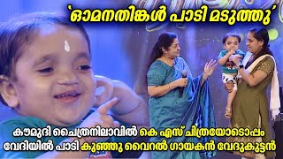 കൗമുദി ചൈത്രനിലാവിൽ കെഎസ് ചിത്രയോടൊപ്പം വേദിയിൽ പാടി വൈറൽ ഗായകൻ വേദുകുട്ടൻ | KS Chithra | Vedukuttan