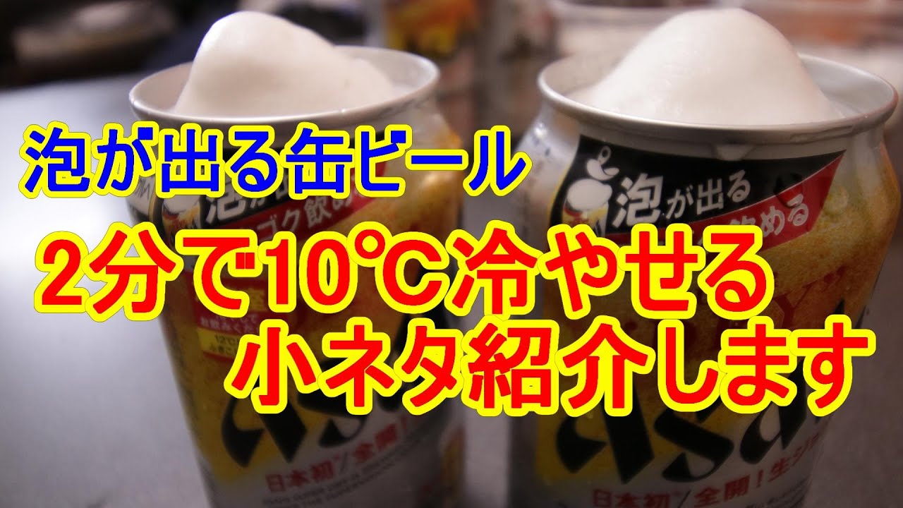 Twitterで話題の泡が出る缶ビール買ってみた 2分で10 冷やせる小ネタ紹介します Youtube