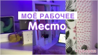 Мой Рабочий Стол | Организация И Декор | Хранение Канцелярии | DESK TOUR