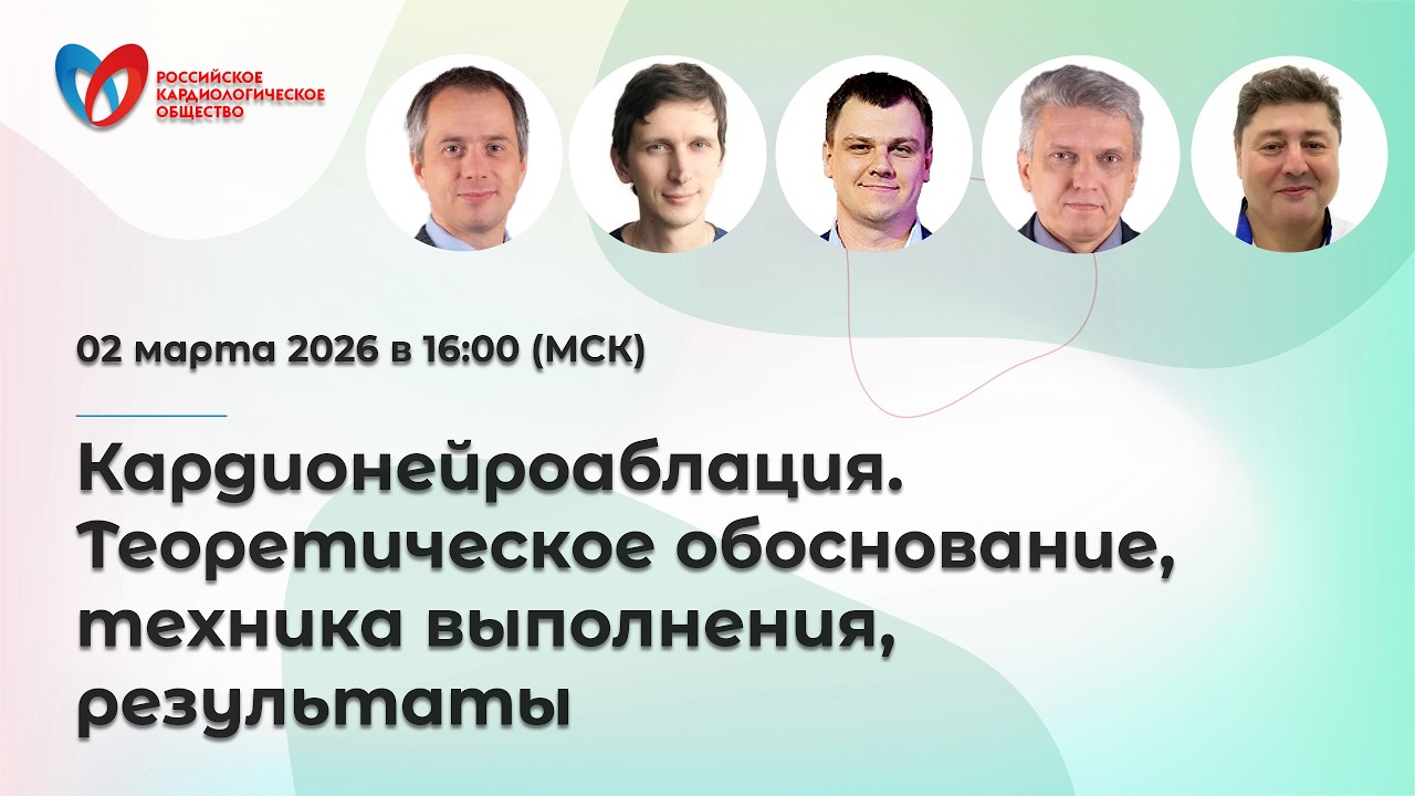 Кардионейроаблация. Теоретическое обоснование, техника выполнения, результаты