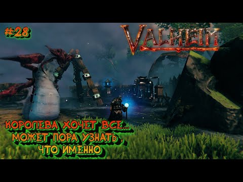 Видео: Valheim. Так что же именно хочет Королева...