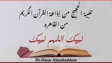 تلبية الحجيج _ لبيك اللهم لبيك _ من إذاعة القرآن الكريم من القاهره