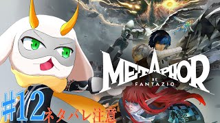 [アトラス メタファー:リファンタジオ] ロイヤルの力は最高潮！終末の力を手に入れて勝つぞ！part12 Normal ※ネタバレ注意 [ メタファー/ゲーム実況] #vtuber #メタファー
