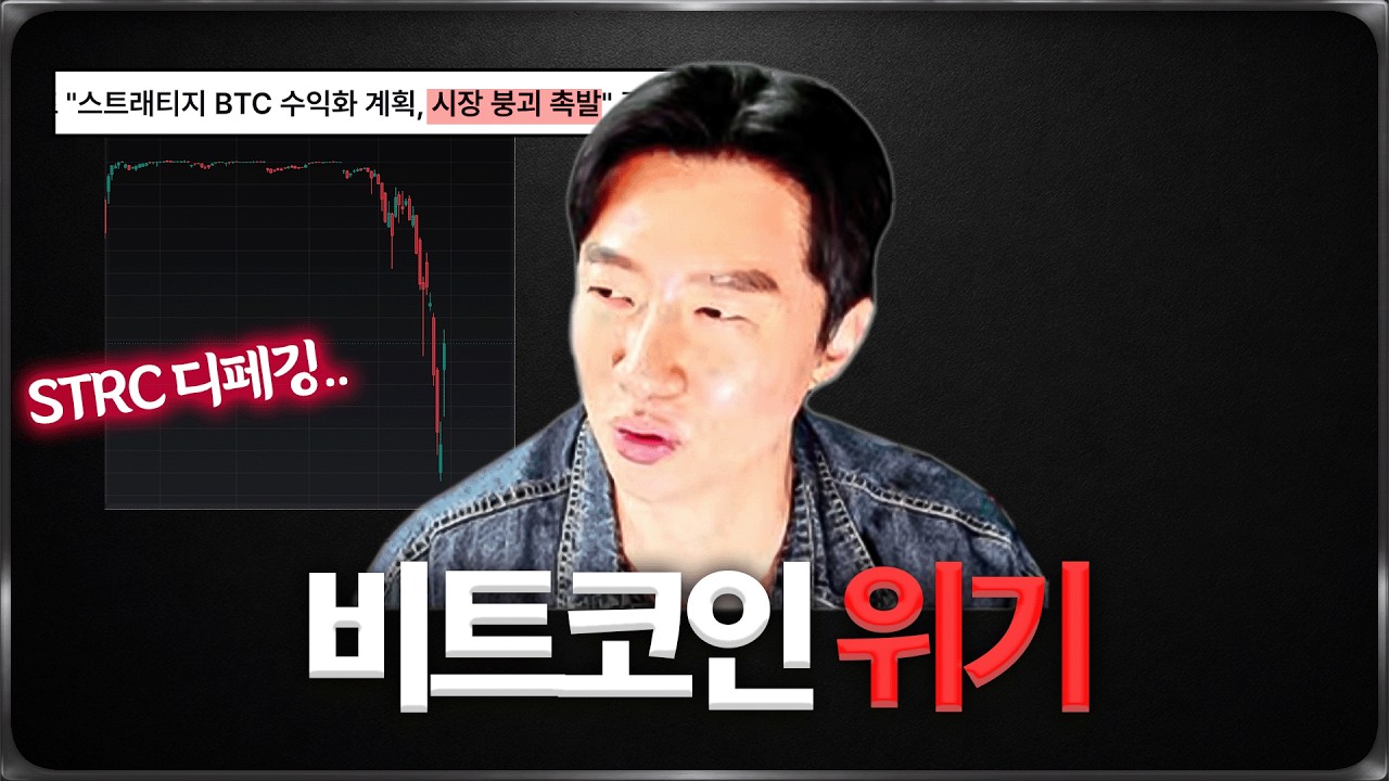 비트코인 역대급 위기 ? 스트래티지에 대한 제 생각