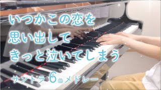 『いつ恋』サントラ6曲メドレー /ピアノカバー/弾いてみた/いつかこの恋を思い出してきっと泣いてしまう