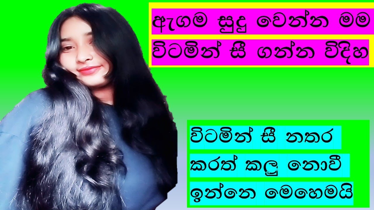 මම ඉක්මනින් සුදු උනේ මෙහෙමයි /How To Get Best Results In Vitamin C Tablets/sinhala/skin whitening