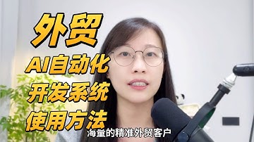 外贸AI自动化开发客户系统介绍，3大板块14大工具帮你开发外贸客户