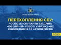 🔥 Перехоплення СБУ: росіяни жаліються на точність українських мінометників та артилеристів
