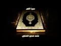 سورة الفجر بصوت القارئ محمد صديق المنشاوي سورة الفجر بصوت القارئ محمد صديق المنشاوي