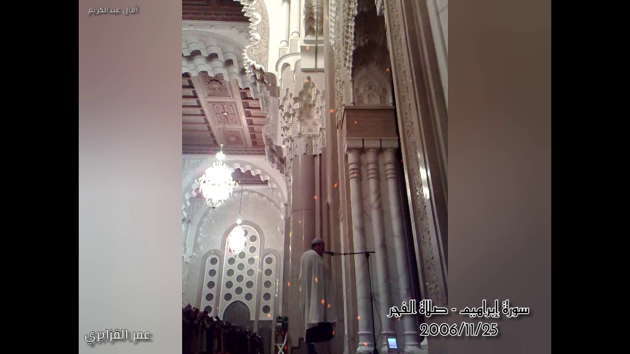 ذكريات الزمن الجميل (جودة عالية) مع الشيخ عمر القزابري من صلاة الفجر - سورة إبراهيم 2006/11/25