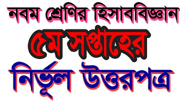 Class 9 Accounting Assignment Answer || ৯ম শ্রেণি হিসাববিজ্ঞান ৫ম এসাইনমেন্ট উত্তর||