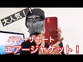 薄い！軽い！大人気！iPhone 11用 パワーサポート エアージャケットを試す！