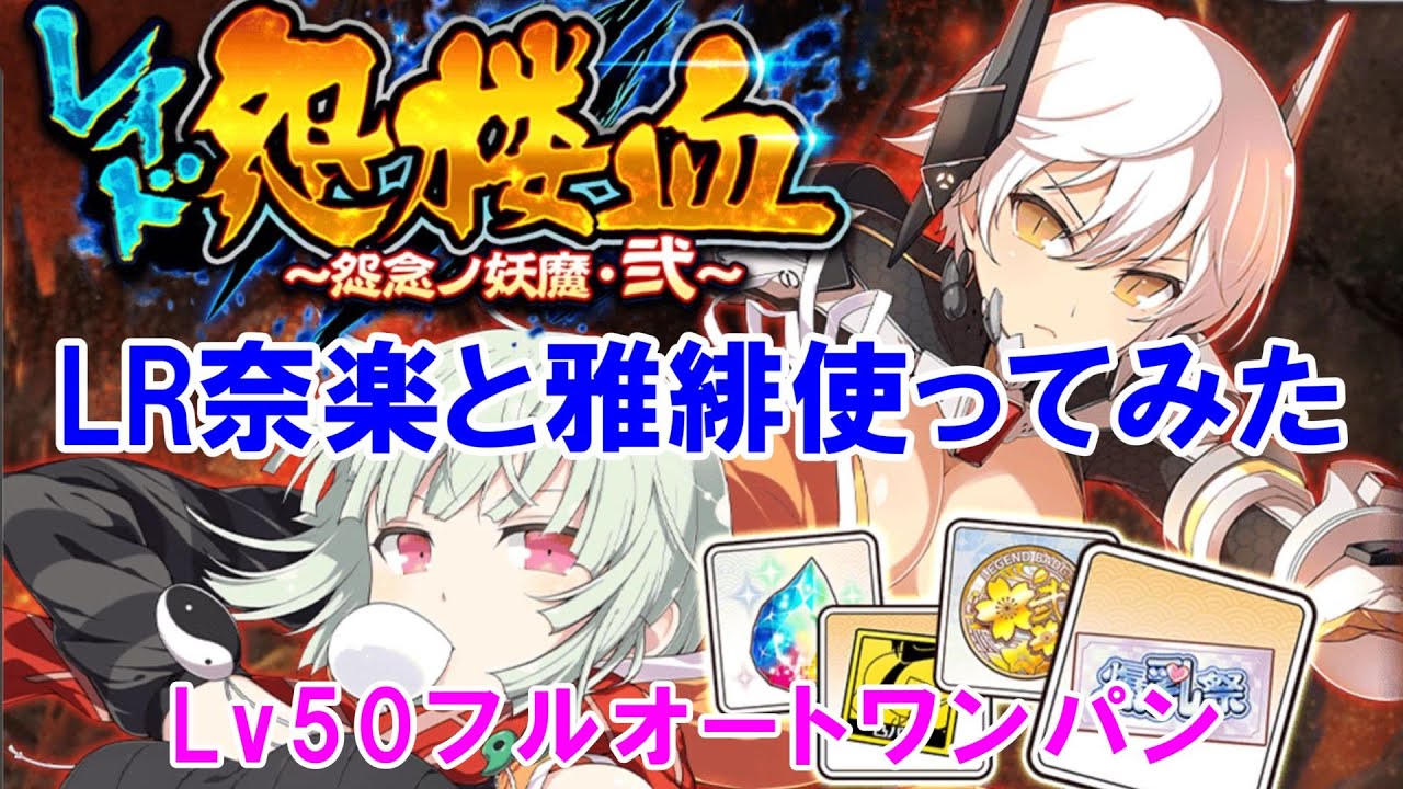 シノマス レイドバトル Lv50 フルオート ワンパン シノビマスター 閃乱カグラ Youtube