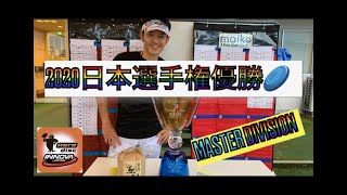 2020ディスクゴルフ日本選手権で優勝しました（master div）