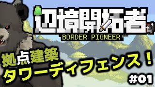 【辺境開拓者-01】辺境を守りにきた【Border Pioneer】