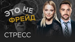 Как справиться с эмоциональным выгоранием // Ольга Кузнецова / Это не Фрейд