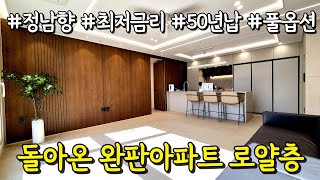 [부천신축아파트] 금리는 최저로, 상환 기한은 최~대로 50년까지 나눠서 담보대출 월 납입금이 정말 적은 착한집😉1호선 역세권 하이엔드아파트 13층 해약세대 (매물번호 4766)