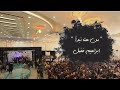 من هنا نبداء حصريا جديد 2022 المنشد ابراهيم فضل جديد 2022 اناشيد تخرج 