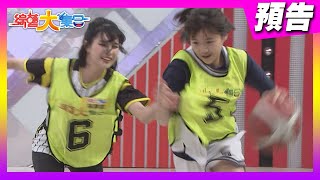 超猛的女生籃球賽！2021.04.25【綜藝大集合 本週亮點】