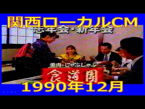 【関西ローカルCM】1990年12月 各種詰め合わせ
