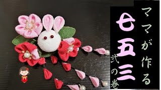＃42【100均DIYで七五三】愛娘とママのお揃いコーデ！つまみ細工で作るお細工物　ー弐の巻ー