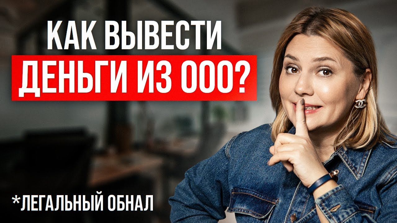 Как вывести ДЕНЬГИ с ООО, чтобы НЕ ПОСАДИЛИ? Легальный ОБНАЛ 2024 - YouTube