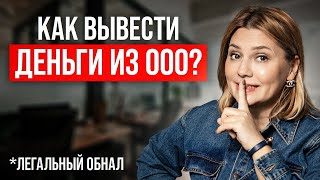 Как вывести ДЕНЬГИ с ООО, чтобы НЕ ПОСАДИЛИ? Легальный ОБНАЛ 2024