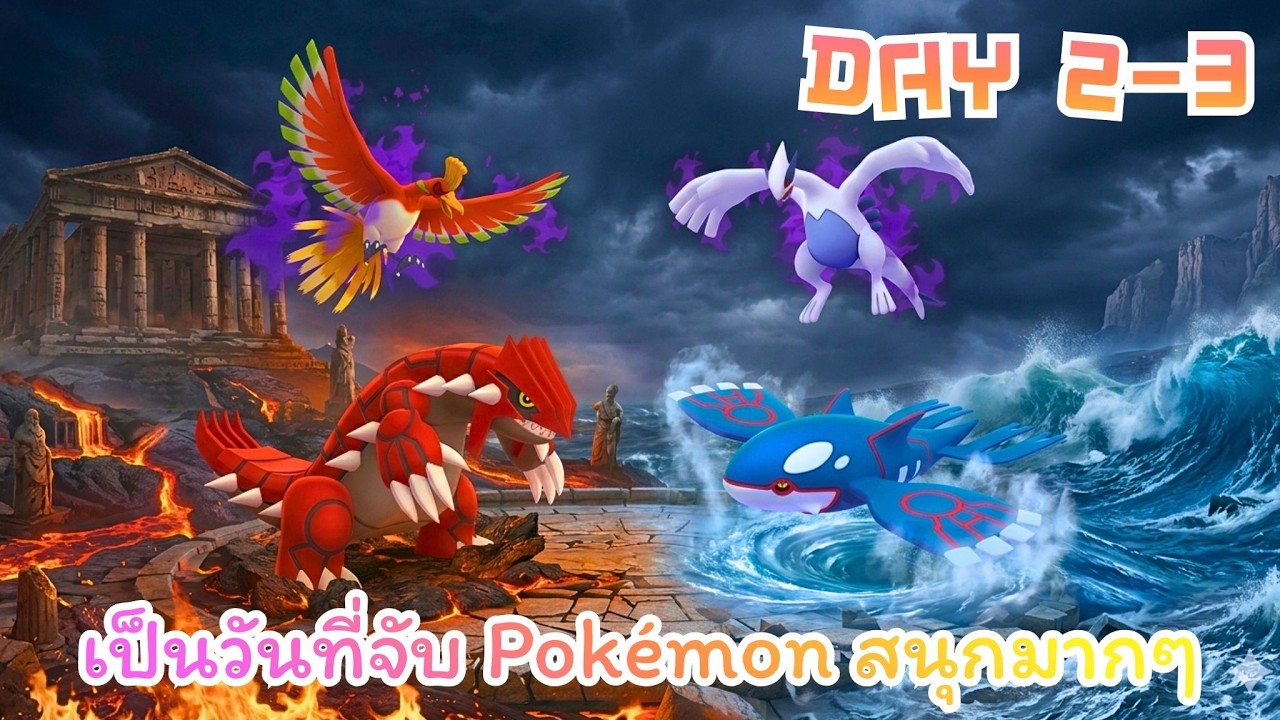 DAY 2-3 เป็นวันที่จับ Pokémon สนุกมากๆ