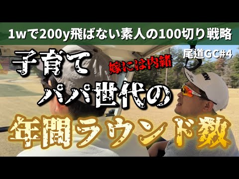 【子育て世代】嫁に隠れて月●回ラウンドする奴（尾道ゴルフ倶楽部）#4
