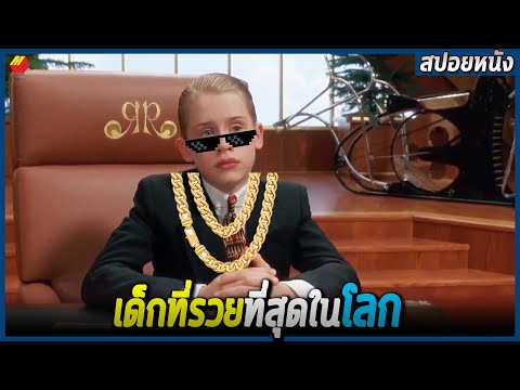 วีดีโอ: ใครคือเด็กที่ร่ำรวยที่สุดในโลก?