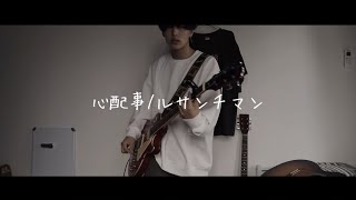 心配事 ルサンチマン 弾き語り Chords Chordify