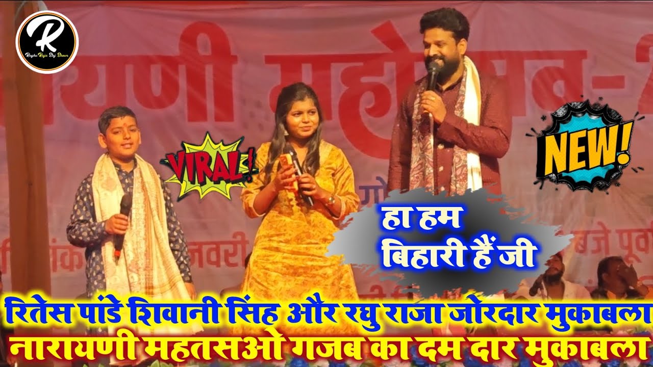 हा हम बिहारी हैं जी | रितेस पांडे शिवानी सिंह और रघु राजा महा मुकाबला |@RaghuRaja_Entertainment 